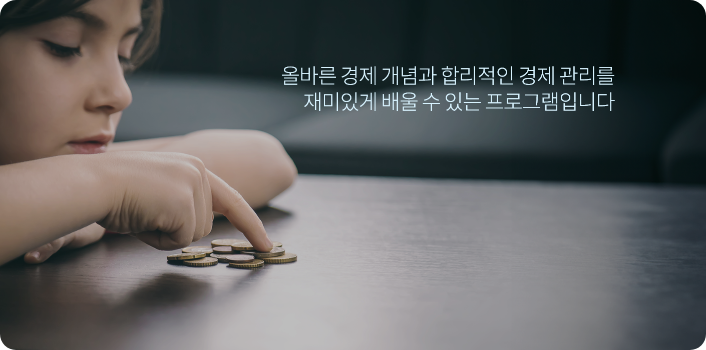 올바른 경제 개념과 합리적인 경제 관리를 재미있게 배울 수 있는 프로그램입니다.
