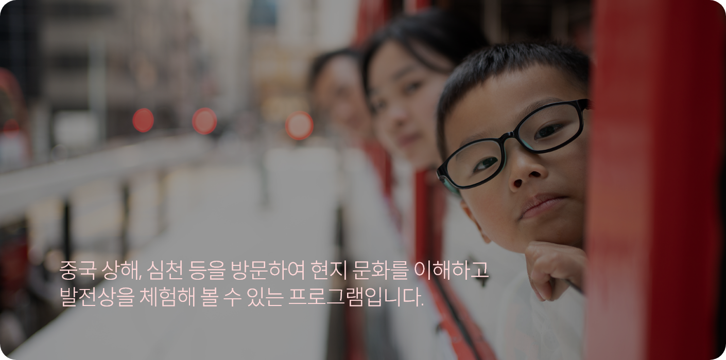 중국 상해, 심천 등을 방문하여 현지 문화를 이해하고 발전상을 체험해 볼 수 있는 프로그램입니다.