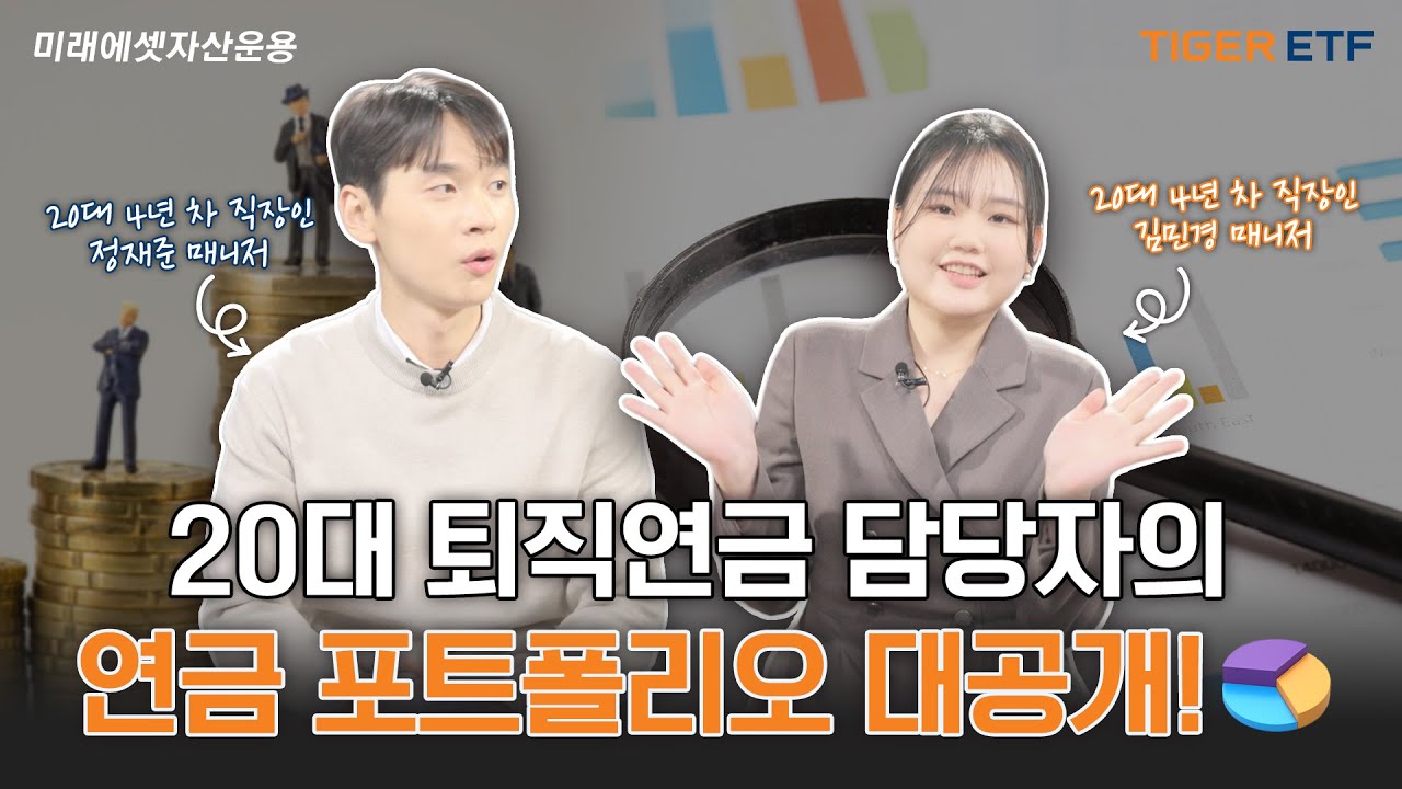 20대 퇴직연금 담당자의 ETF 연금 포트폴리오 대!공!개!