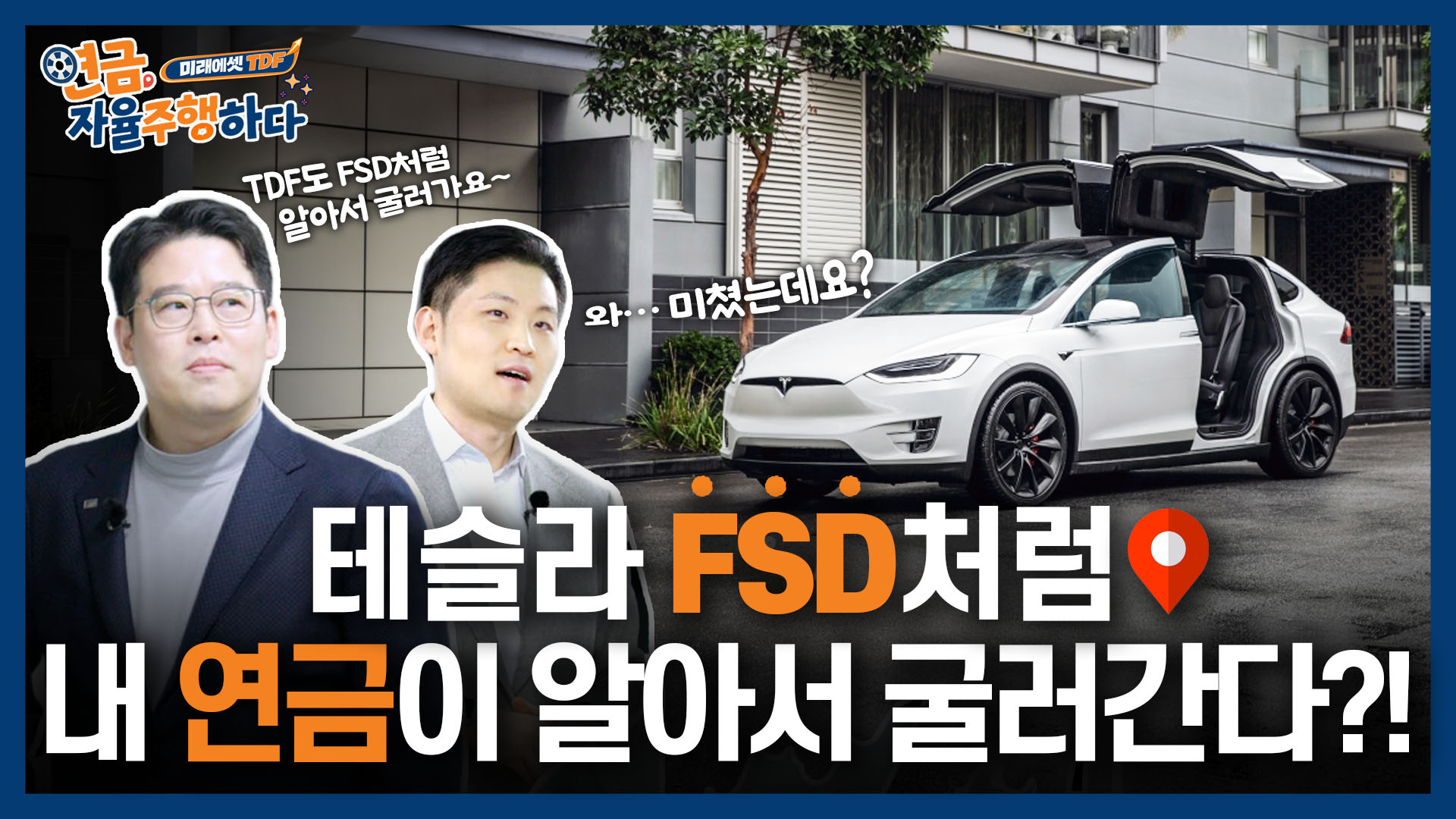 테슬라 FSD처럼 연금이 자율주행 된다고!?