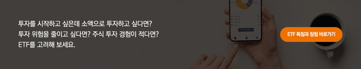 믿고 시작할 수 있는 TIGER ETF, 용어 풀이부터 심화 학습까지! 막막하기만 했던 ETF에 대해 쉽게 설명해드릴게요. TIGER ETF 아카데미 바로가기.