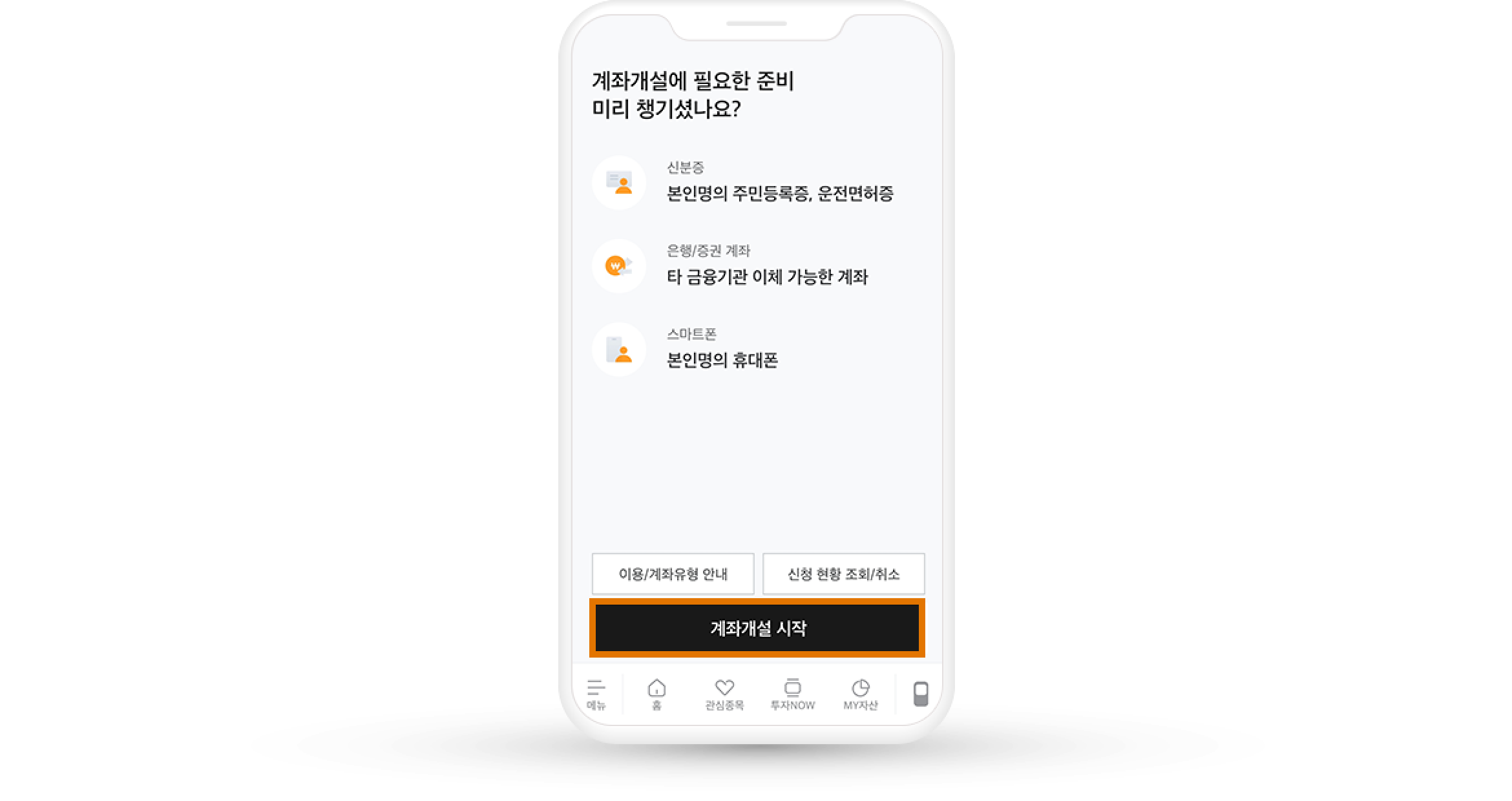 step 2. 계좌개설에 필요한 신분증, 은행/증권 계좌, 스마트폰 준비 후 계좌개설 시작 버튼 누르기